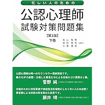 公認心理師　受験対策 忙しい人のための公認心理師試験対策問題集 第2版 (上巻) | 青山